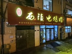 -王记西鎮电烤肉(汶上路店)