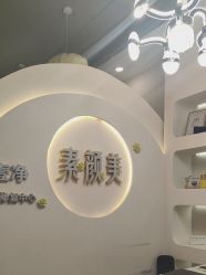-禾壹净·素颜美问题肌肤修护中心