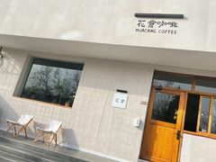 门面-花仓咖啡(祥安巷店)