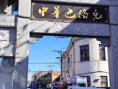 -中华巴洛克风情街