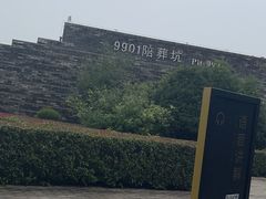 -秦始皇帝陵博物院-丽山园