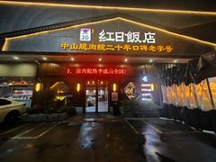 -红日饭店(裕隆三路店)