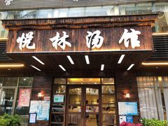 门面-悦林汤馆(观海店)