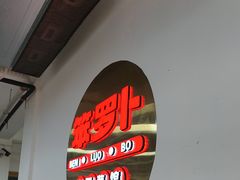 -笨罗卜浏阳菜馆(高桥永祥店)