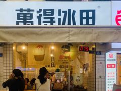 门面-WONDER ICE 萬得冰田(建設路总店)