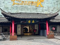 -冶春茶社(珍园店)