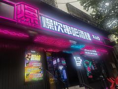 门面-燥次·烧烤酒场(万象城店)