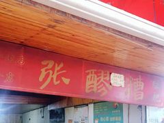 门面-张醪糟