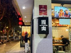 -囿面传统制面馆(中央路店)