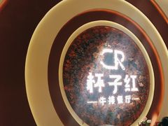 -杯子红牛排(创意产业园店)