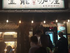 门面-金龙咖喱