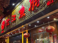 -沱江鱼府(丽江店)