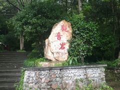 -三爪仑观音岩