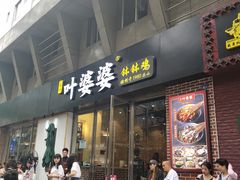 门面-嘉州叶婆婆钵钵鸡(建设路店)