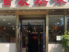 门面-百家鸡味馆(清泰店)