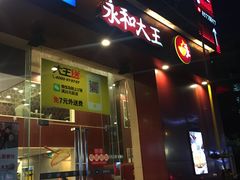 门面-永和大王(朝晖店)