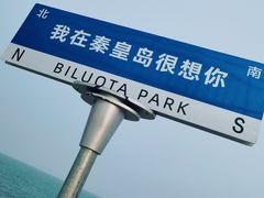 -北戴河碧螺塔海上酒吧公园