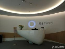 -凝舍科技美容中心