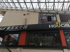 门面-豪客来牛排(重庆大学城熙街店)