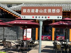 -承德避暑山庄景区