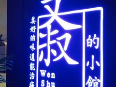 -文叔·湖北名小吃·小龙虾(华强北店)