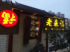 -老来福·非遗酸汤兔(凯旋路店)
