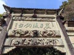 -严子陵钓台(富春江小三峡)