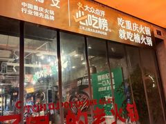 -楠火锅(太古里总店)