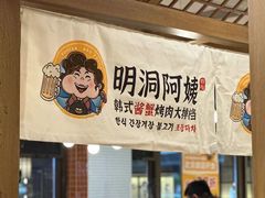 -明洞阿姨·韩式酱蟹烤肉·创意料理(三元桥店)