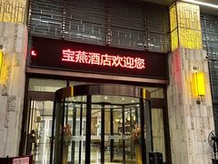 -宝燕壹号景观餐厅(龙盛国际商业广场店)
