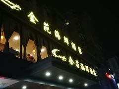 门面-金苑海鲜酒家(新港中路店)
