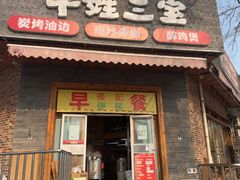 -平娃三宝烧烤·面食(富丰桥店)