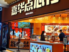 -嘉华鲜花饼·现烤(昆明老街店)