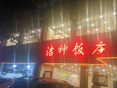 门面-洁神饭庄·海鲜·青岛菜·30年老字号(五四广场店)