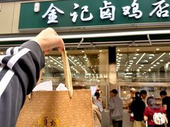 -顺城金记卤鸡·清真