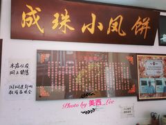 -成珠小凤饼(南华中路店)
