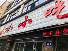 门面-李记小小吃(涪江路店)