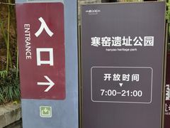 -西安曲江寒窑遗址公园