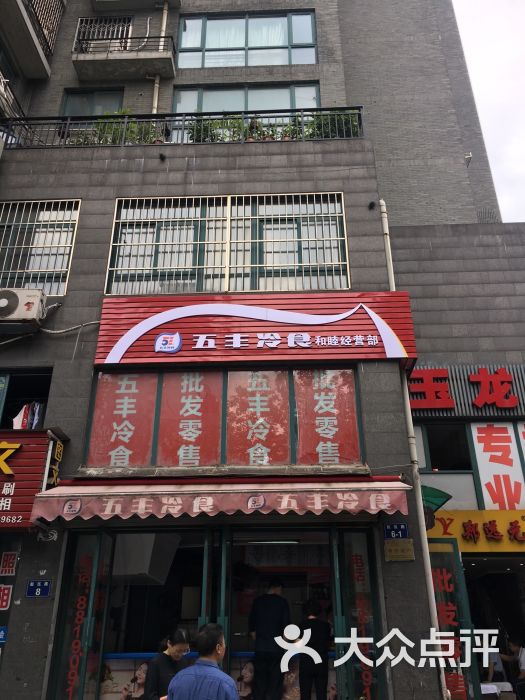 五丰冷食(赵伍路店)图片 第1张