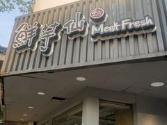 -鲜芋仙(苏州干将店)