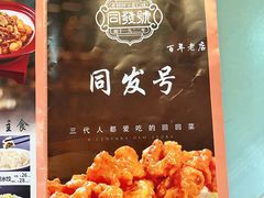 -同发号饭庄(复兴路店)