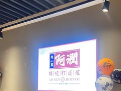 -阿润打边炉(九亭金地广场店)
