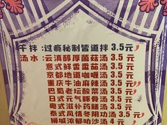 菜单-皆道拌麻辣烫·麻辣拌