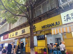 -文山荷鲜居(翠湖店)