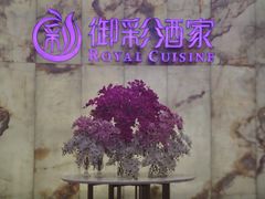 -御彩酒家(东风东路店)