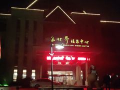 -咸宁万豪温泉谷度假区