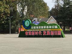 -日照海滨国家森林公园