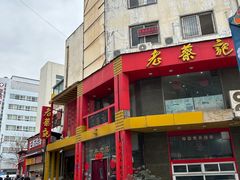 -老蔡记(二七广场店)