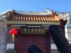-皇家冰窖小院(什刹海店)