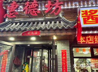 惠德坊酱骨肘子坊，美味的传承之地